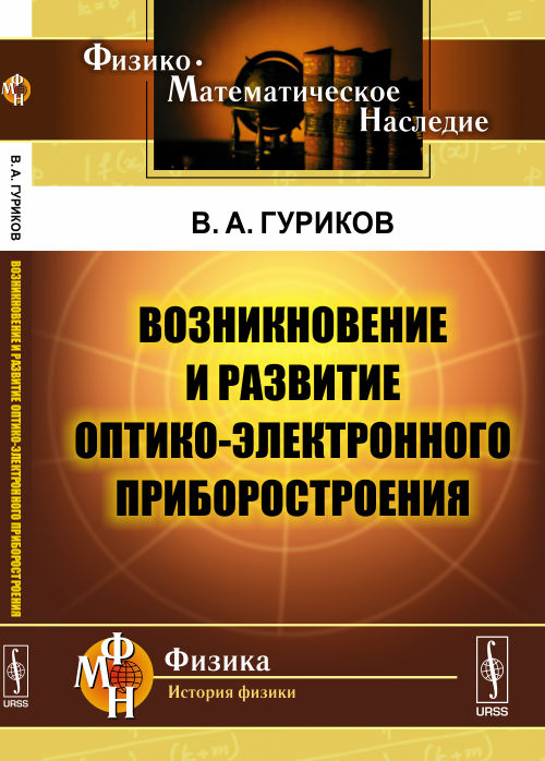 Возникновение и развитие оптико-электронного приборостроения