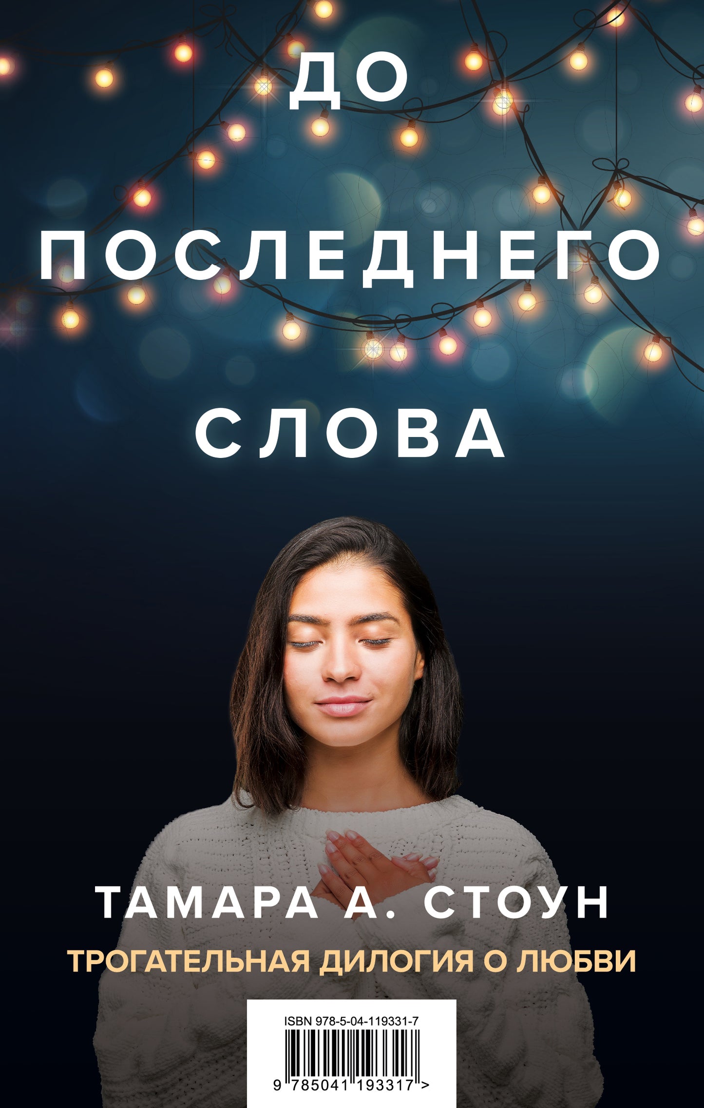 Комплект из книг: Если бы мы знали + До последнего слова