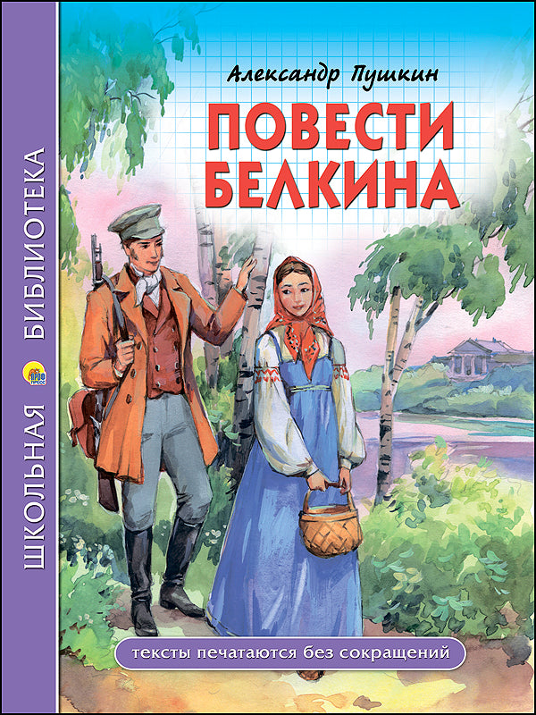 ШКОЛЬНАЯ БИБЛИОТЕКА. ПОВЕСТИ БЕЛКИНА (А.С. Пушкин) 112с.