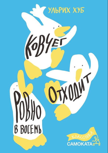 Ковчег отходит ровно в восемь (2-е издание) (Юбилейная серия)