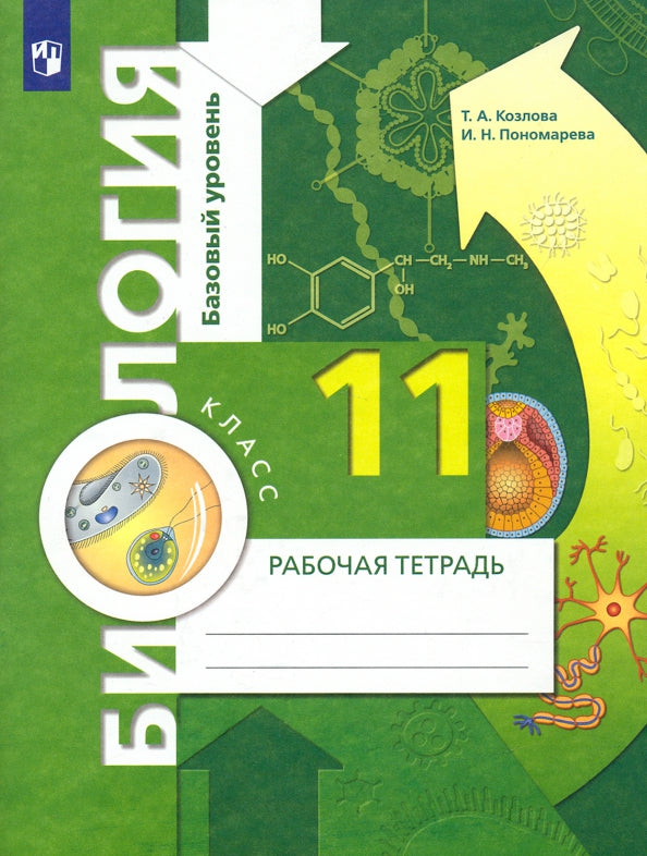 Биология. 11 класс. Базовый уровень. Рабочая тетрадь