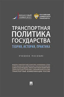 Транспортная политика государства: теория, история, практика.Уч. пос.-М.:Проспект,2021. /=237679/