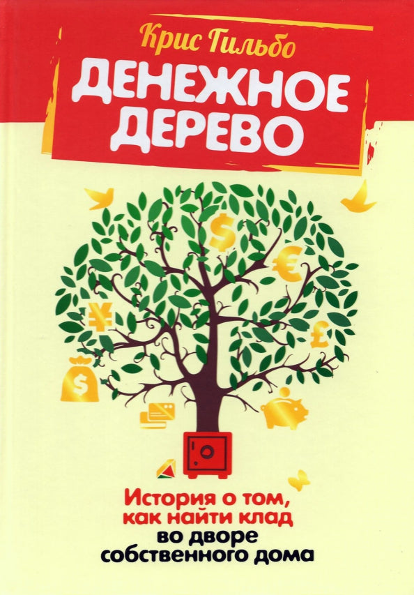 Денежное дерево: История о том, как найти клад во дворе собственного дома