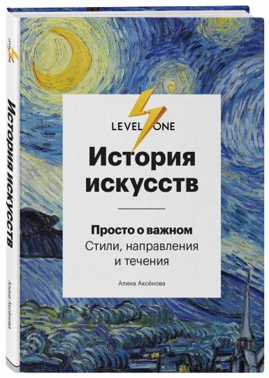 История искусств. Просто о важном. Стили, направления и течения