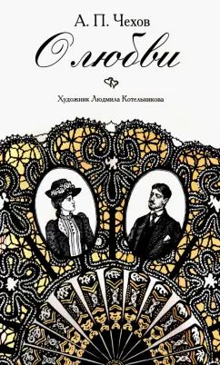 О любви: повести, рассказы