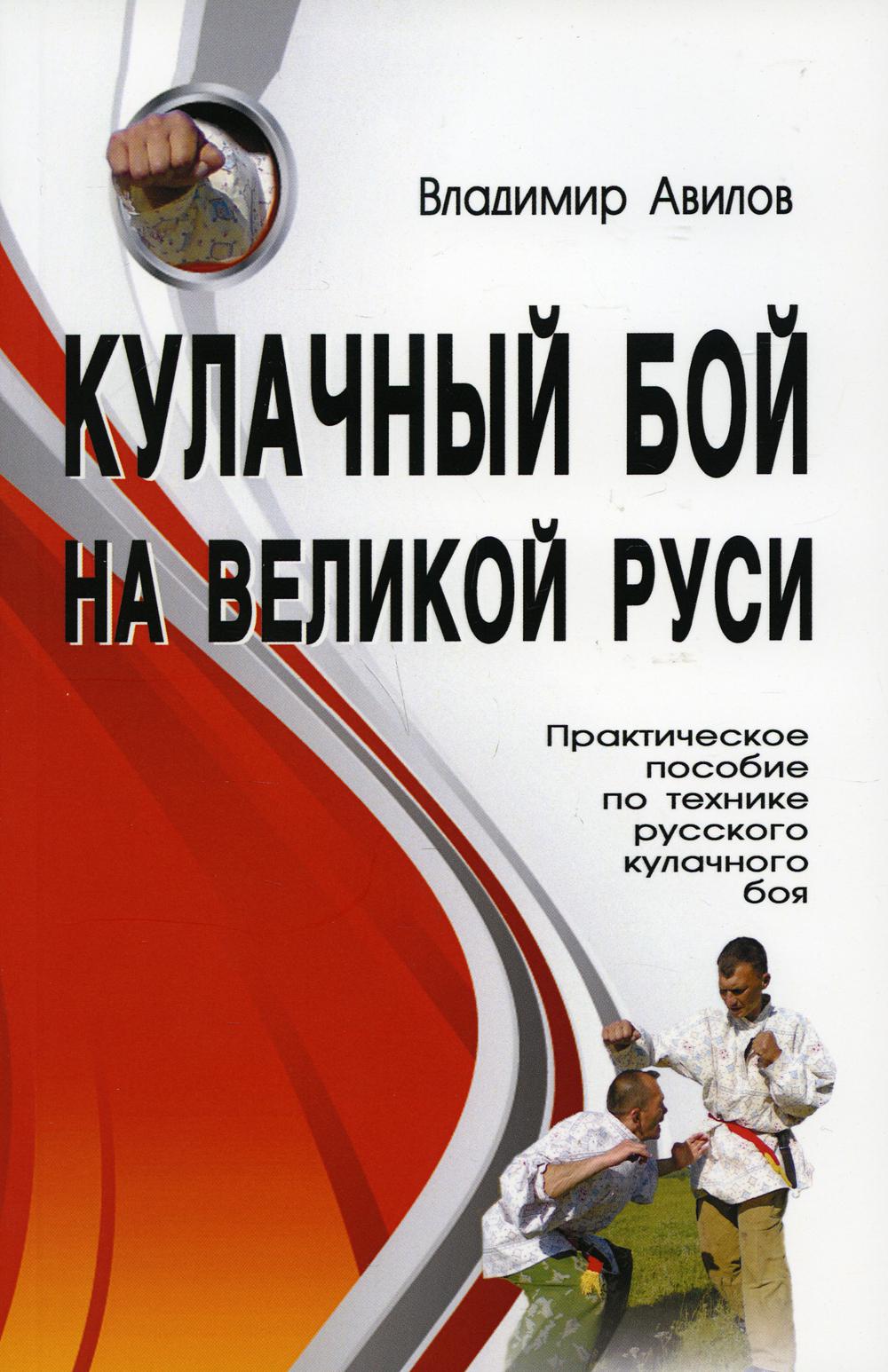 Кулачный бой на Великой Руси. Практическое пособие по технике кулачного боя. 2-е изд.