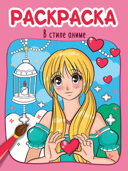 РАСКРАСКА эконом 4 листа 215х290. В СТИЛЕ АНИМЕ