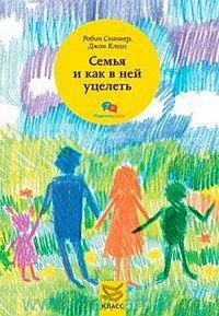 Скиннер Р., Клииз Дж. Семья и как в ней уцелеть.
