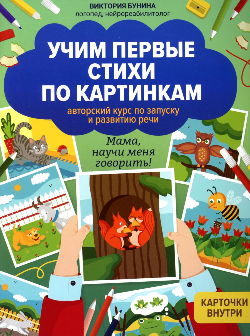 Учим первые стихи по картинкам: авторский курс по запуску и развитию речи