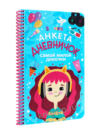 ДНЕВНИЧОК на спирали. ДНЕВНИЧОК САМОЙ МИЛОЙ ДЕВОЧКИ