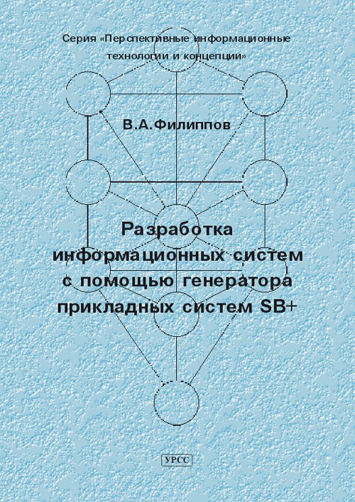 Разработка информационных систем с помощью генератора прикладных систем SB+