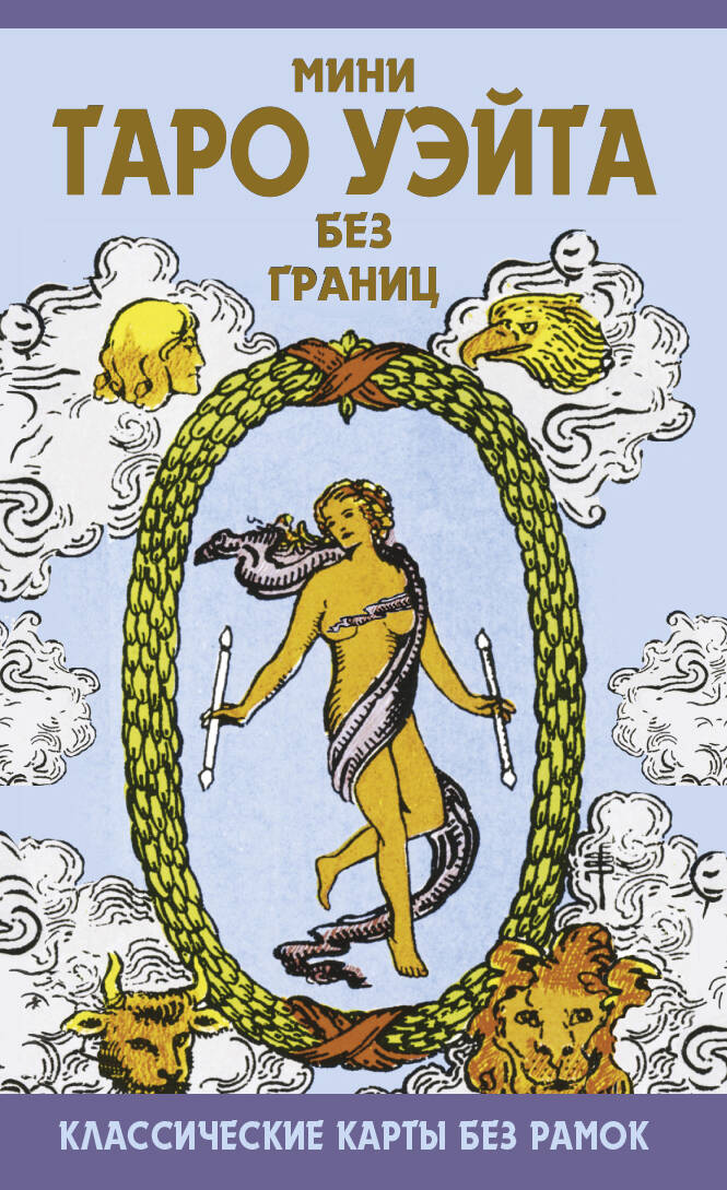 Мини Таро Уэйта без границ. Классические карты без рамок