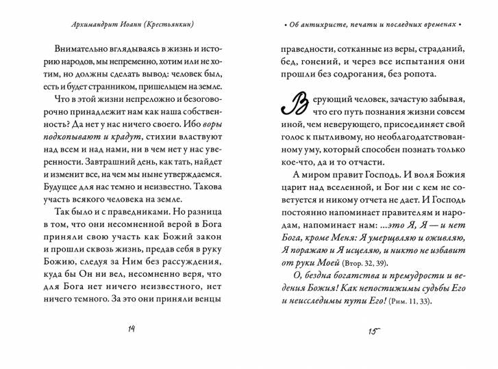 Об антихристе, печати и последних временах