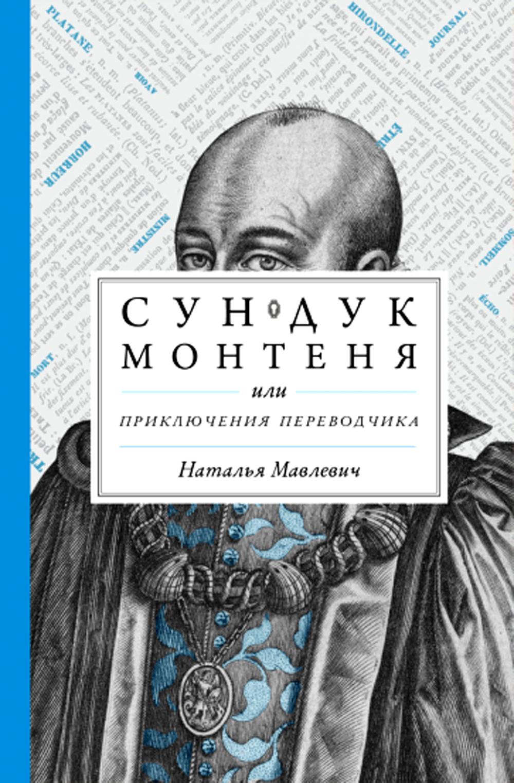 Мавлевич. Сундук Монтеня, или Приключения переводчика