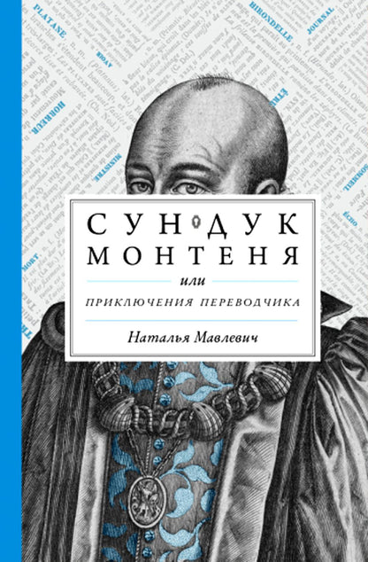 Мавлевич. Сундук Монтеня, или Приключения переводчика