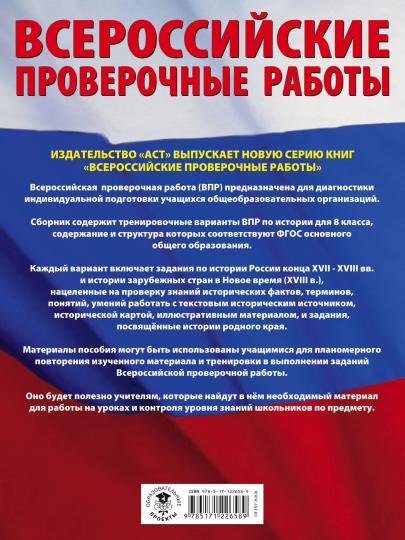 История. Большой сборник тренировочных вариантов проверочных работ для подготовки к ВПР. 8 класс