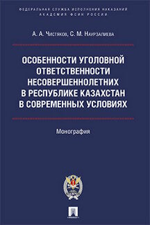 Особенности уголовной ответственности несовершеннолетних в Республике Казахстан в современных условиях.Монография.Проспект:Академия ФСИН России,2021.