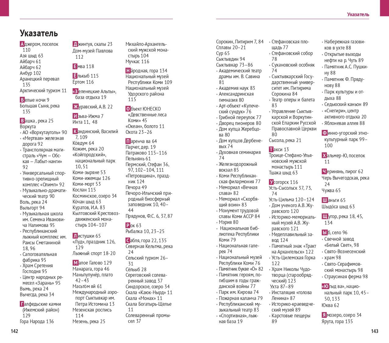 Республика Коми: Путеводитель. Русский Гид Полиглот.