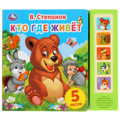 "Умка". Кто где живет. В.Степанов (5 звук. кнопок). Формат: 200х175мм, 10 карт. стр. в кор.32шт