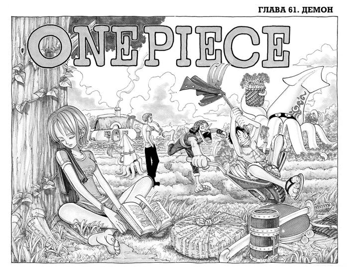 One Piece. Большой куш. Кн.3. Я не умру!