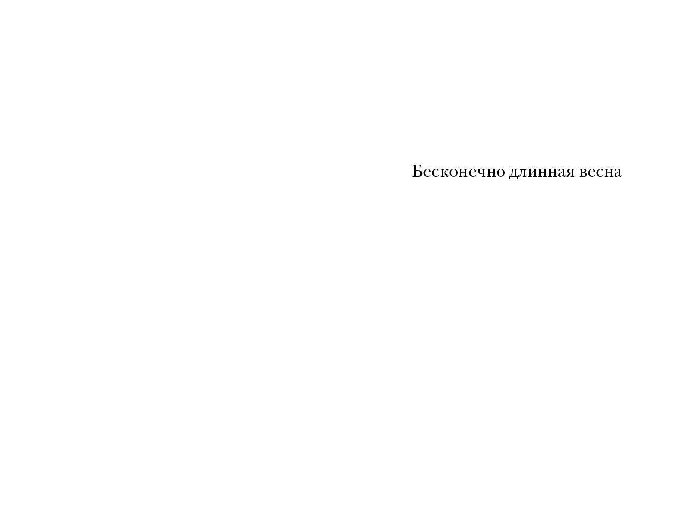 Бесконечно длинная весна: рассказы