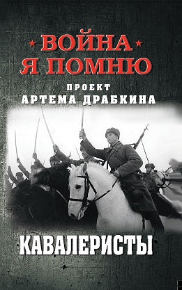 Яуза.Кавалеристы