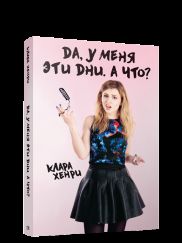 Да, у меня эти дни. А что?