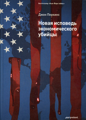 Новая исповедь экономического убийцы (Пер). Перкинс Д.