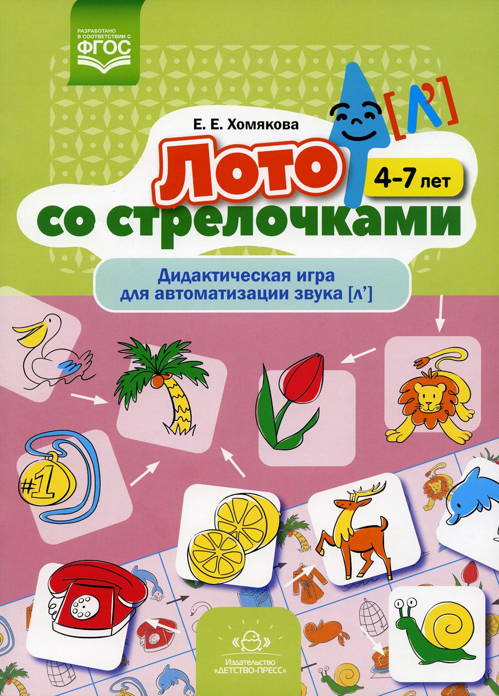 Лото со стрелочками. Дидактическая игра для автоматизации звука [л']. 4-7 лет. ФГОС.