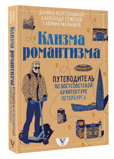 Клизма романтизма. Путеводитель по постсоветской архитектуре Петербурга