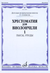 Хрестоматия для виолончели : 1–2 классы ДШИ и ДМШ : пьесы, этюды : в двух частях. Часть 1