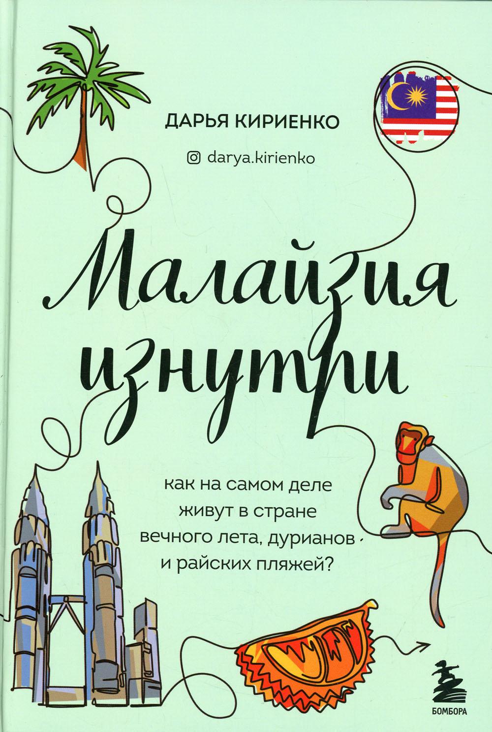 Малайзия изнутри. Как на самом деле живут в стране вечного лета, дурианов и райских пляжей?