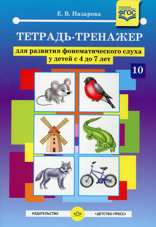 Назарова. Тетрадь-тренажер для развития фонематического слуха у детей с 4 до 7 лет. (ФГОС)