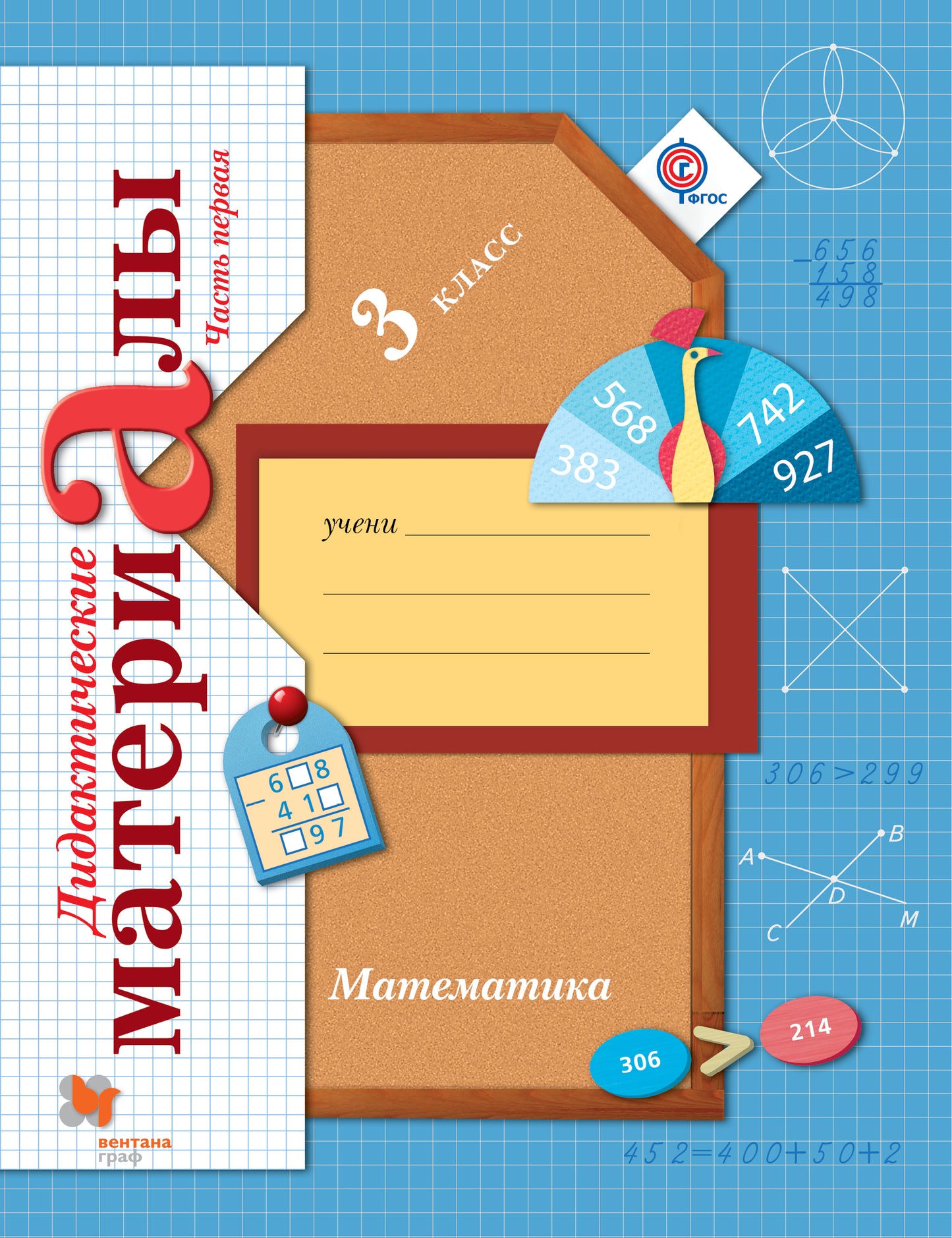 Математика. 3 класс. Дидактические материалы. Часть 1