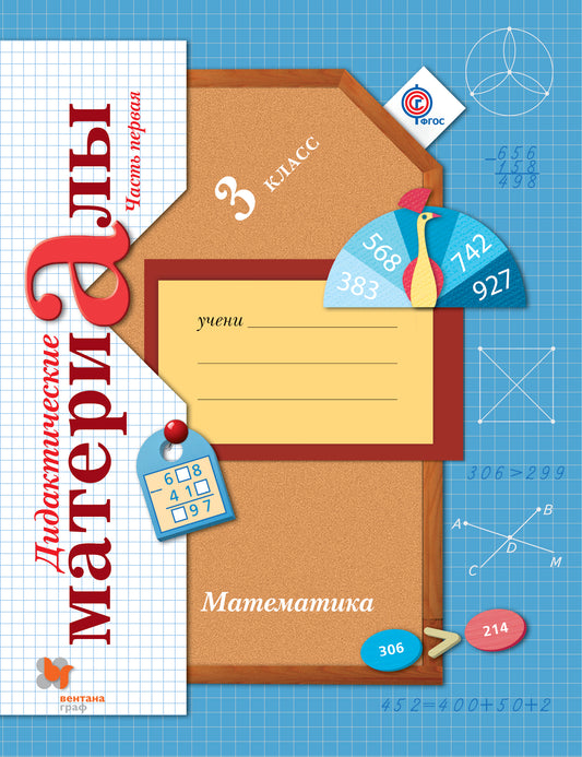 Математика. 3 класс. Дидактические материалы. Часть 1