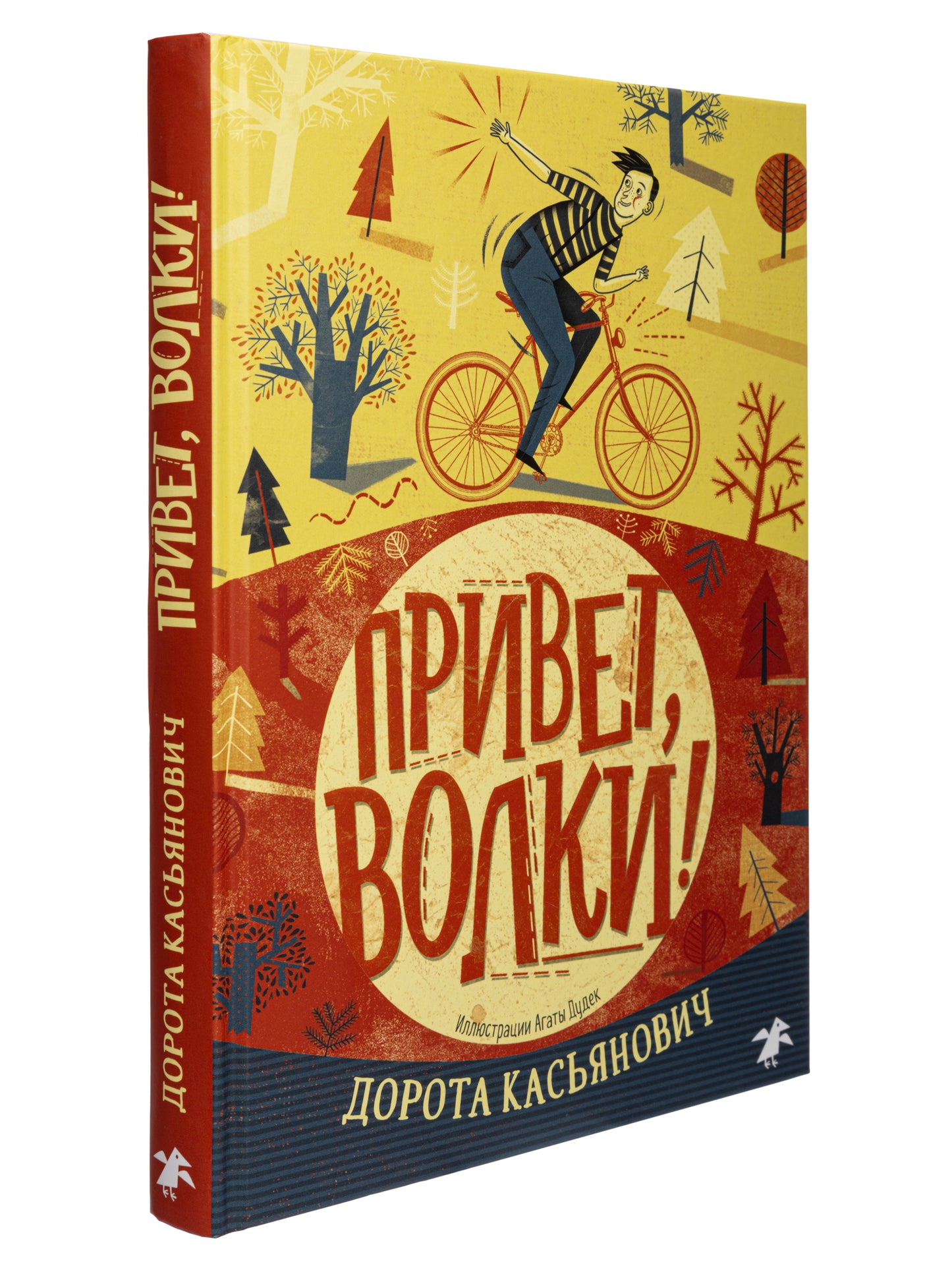 Привет, волки!