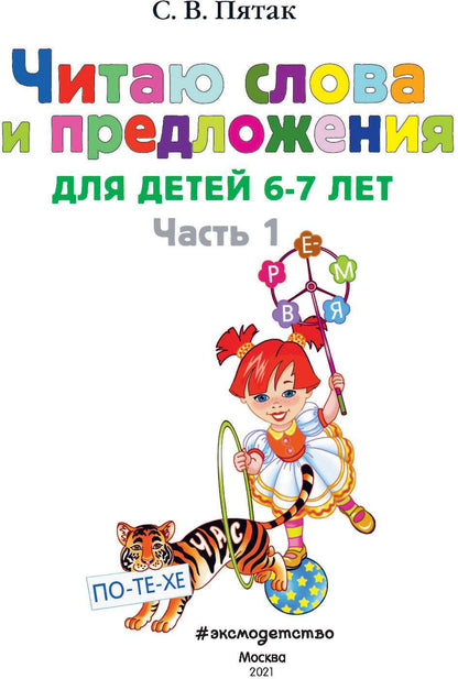 Читаю слова и предложения: для детей 6-7 лет. Ч. 1. 2-е изд., испр. и перераб.