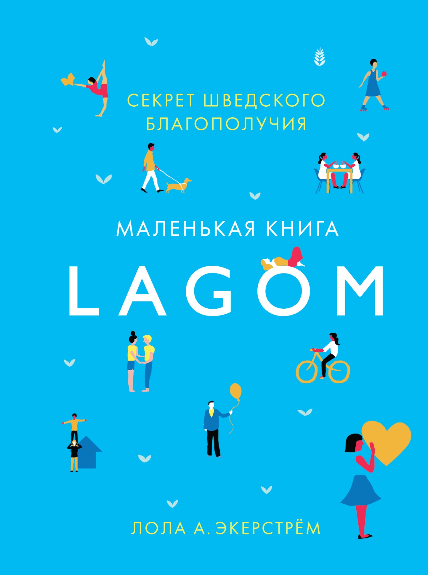 Lagom: Секрет шведского благополучия