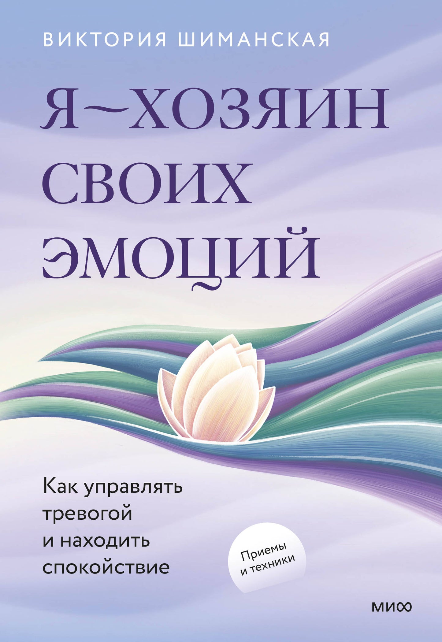 Я — хозяин своих эмоций: как управлять тревогой и находить спокойствие
