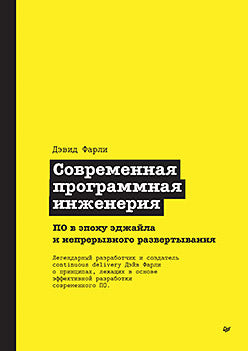 Современная программная инженерия. ПО в эпоху эджайла и непрерывного развертывания