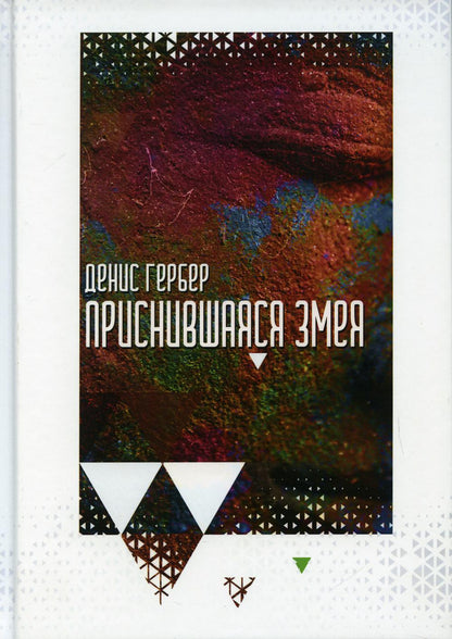 Рип.Гербер Приснившаяся змея(СоврРусПроза)