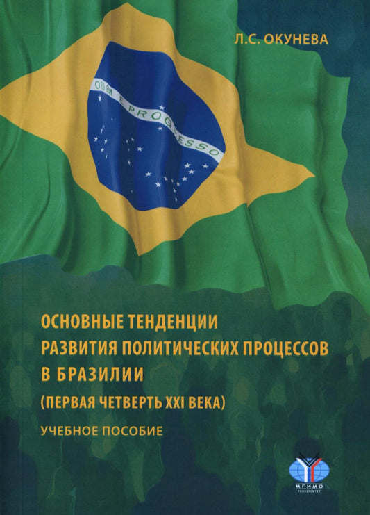Окунева Л.С. Основные тенденции развития политических процессов в Бразилии (первая четверть XXI века)(978-5-9228-2887-1)