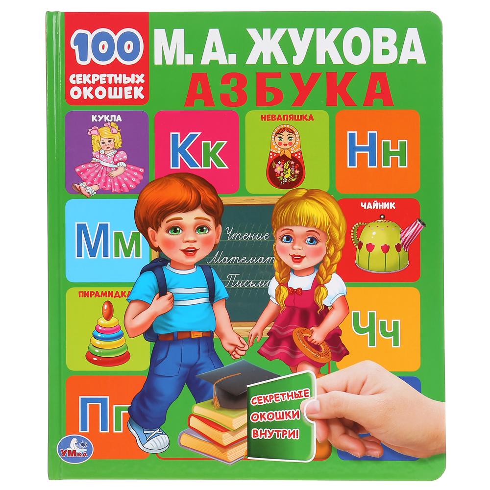 978-5-506-04338-6 Азбука. М.А.Жукова. 100 секретных окошек. Первая энциклопедия малыша. 12 стр. Умка
