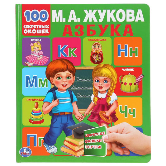 978-5-506-04338-6 Азбука. М.А.Жукова. 100 секретных окошек. Первая энциклопедия малыша. 12 стр. Умка