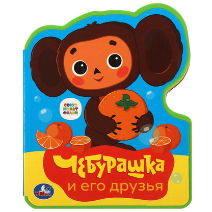 Чебурашка СОЮЗМУЛЬТФИЛЬМ (книжка EVA с фигурн. вырубкой, 117x96мм, 4 разв) Умка в кор.2*30шт