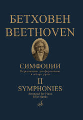 Симфонии : в двух томах. Том 2 : (№ 6–9). Переложение для фортепиано в четыре руки