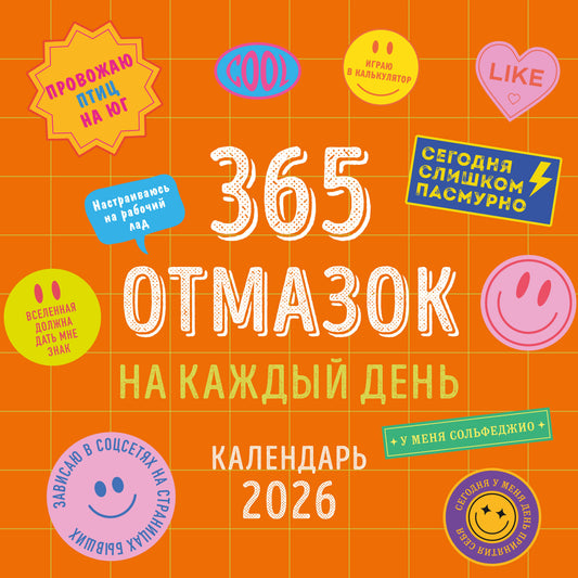 365 отмазок на каждый день. Календарь настенный на 2026 год (300х300 мм)