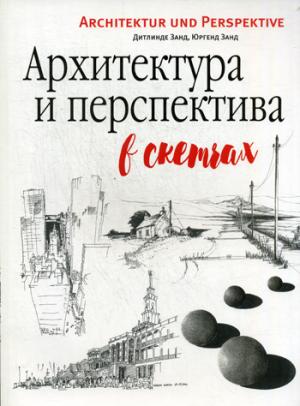 Архитектура и перспектива в скетчах. Юргенд З, Дитлинде З.