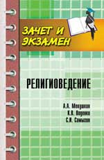 Религиоведение: учеб. пособие