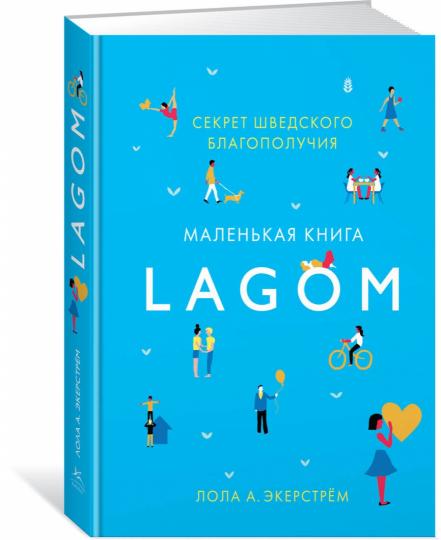 Lagom: Секрет шведского благополучия